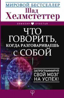 Книга Что говорить,когда разговариваешь с собой (Хелмстеттер Ш.), б-8869, Баград.рф